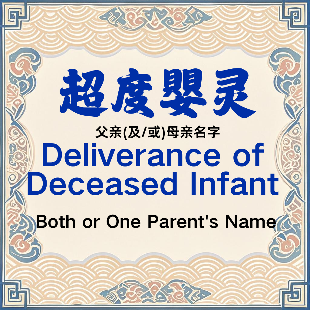 【定制项目】超度嬰靈Deliverance of Deceased Infant A