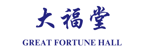 大福堂 Great Fortune Hall