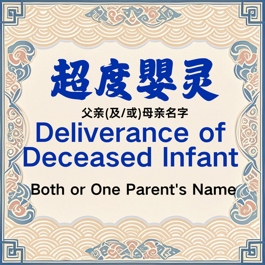 超度嬰靈Deliverance of Deceased Infant A